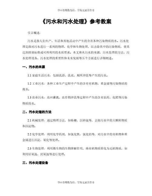 《污水和污水处理》参考教案