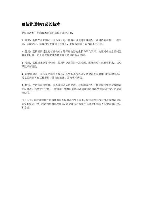 荔枝管理和打药的技术