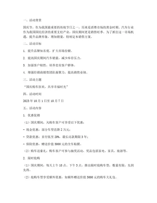 国庆节汽车行业销售方案