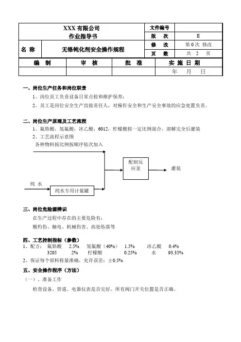 无铬钝化剂安全操作规程