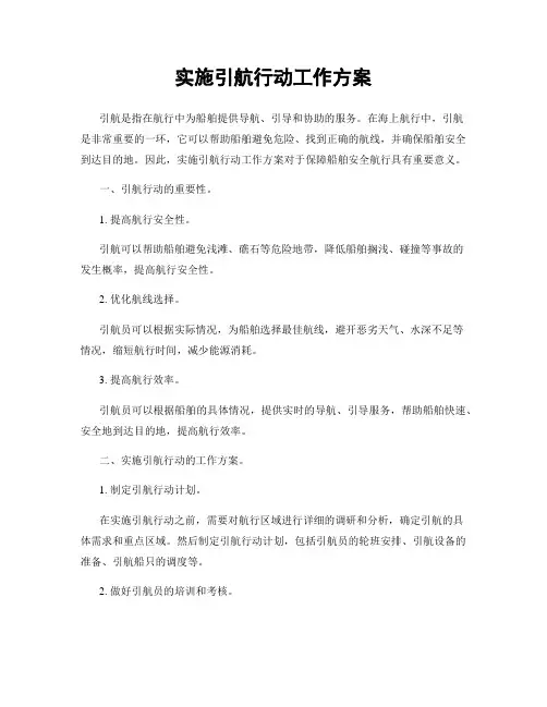 实施引航行动工作方案