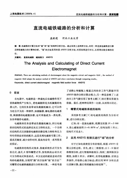 直流电磁铁磁路的分析和计算
