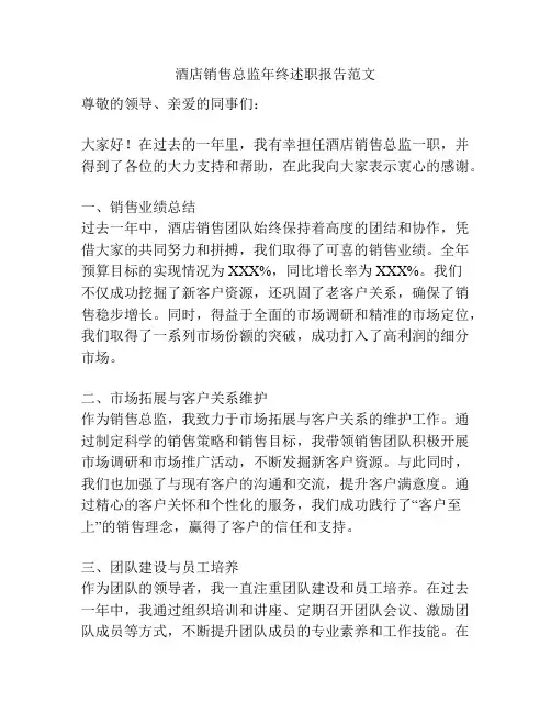 酒店销售总监年终述职报告范文