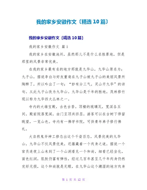 我的家乡安徽作文(精选10篇)