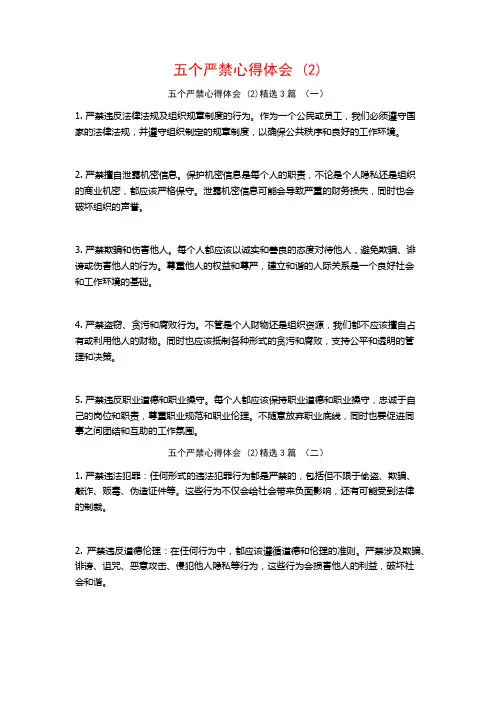 五个严禁心得体会3篇