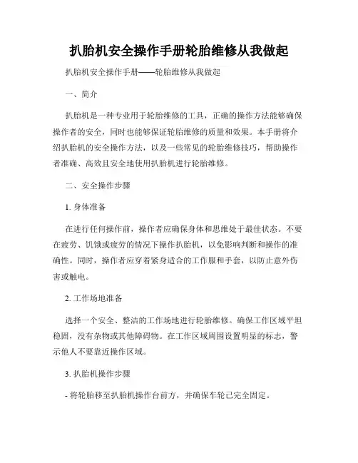 扒胎机安全操作手册轮胎维修从我做起