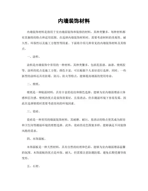 内墙装饰材料