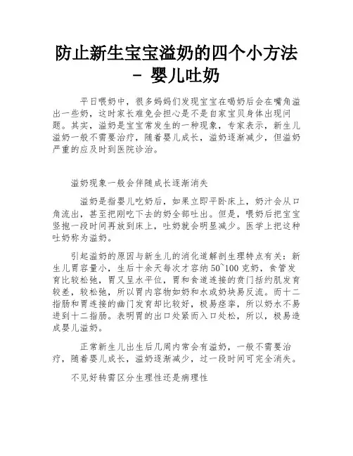 防止新生宝宝溢奶的四个小方法 - 婴儿吐奶