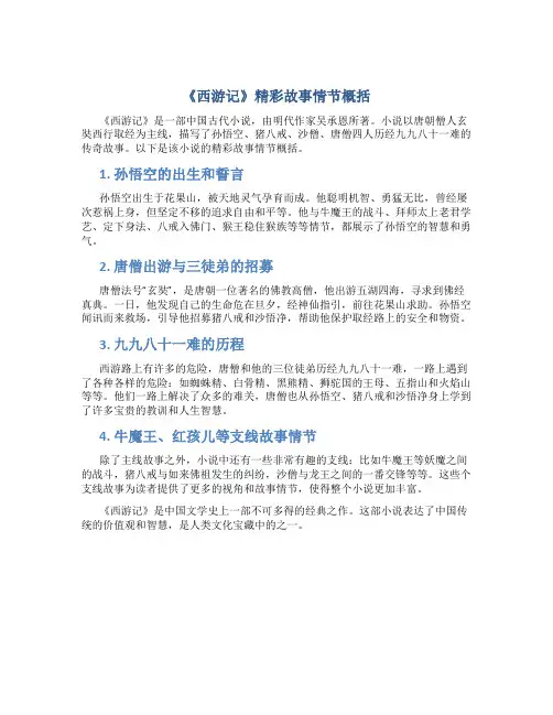 《西游记》精彩故事情节概括