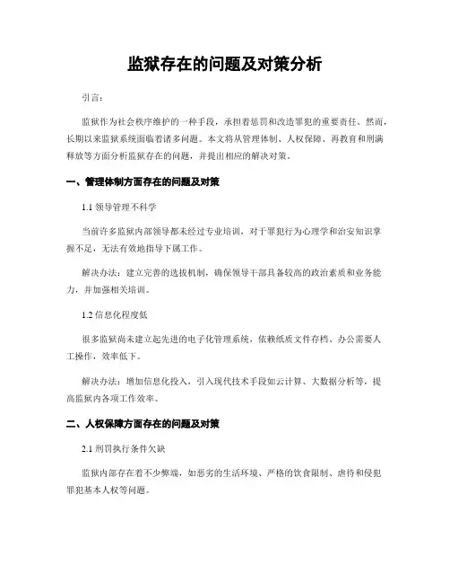 监狱存在的问题及对策分析