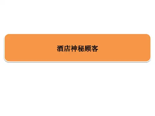 酒店神秘顾客