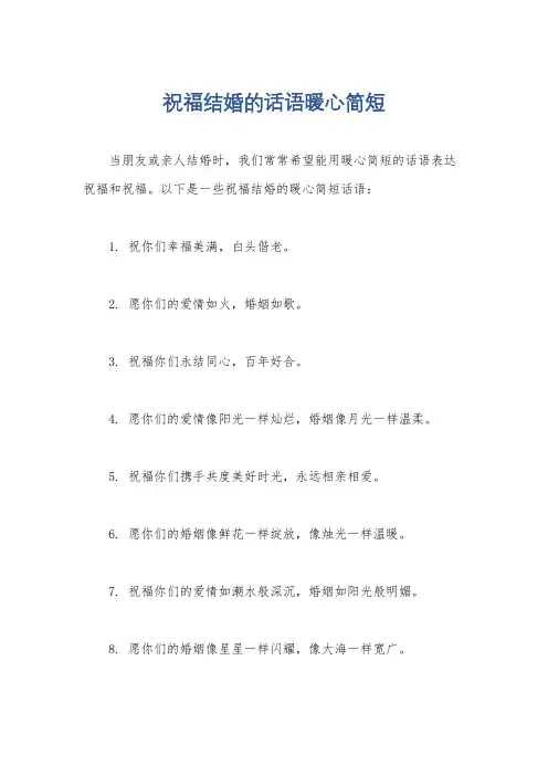 祝福结婚的话语暖心简短