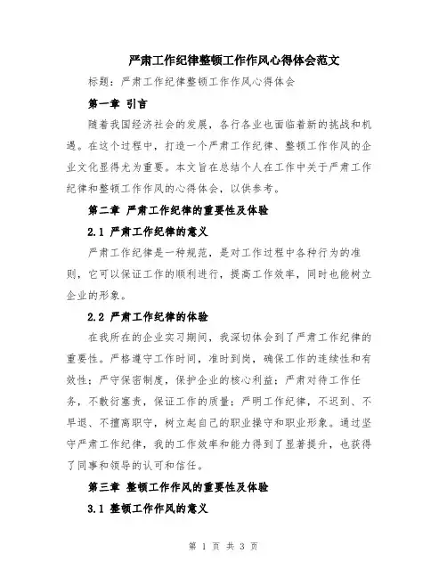 严肃工作纪律整顿工作作风心得体会范文