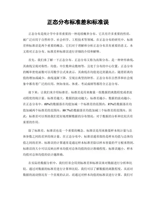 正态分布标准差和标准误