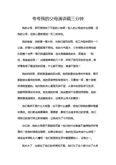 夸夸我的父母演讲稿三分钟