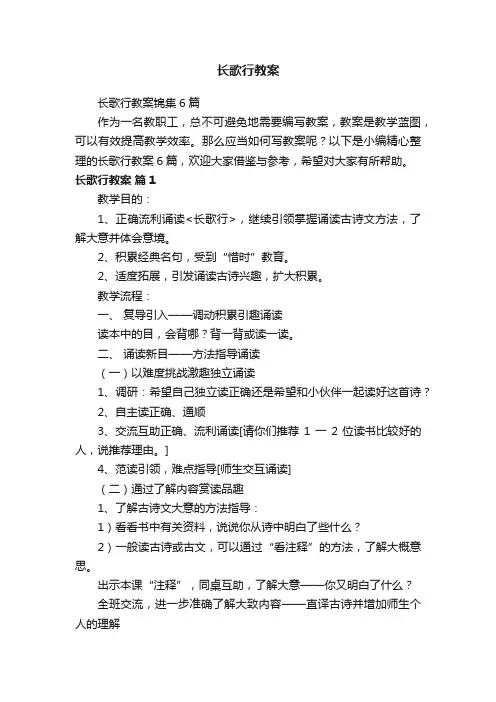 长歌行教案锦集6篇