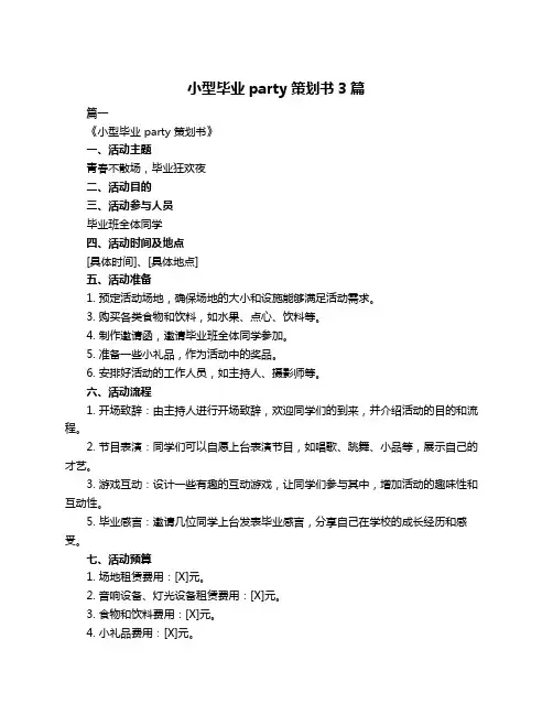 小型毕业party策划书3篇