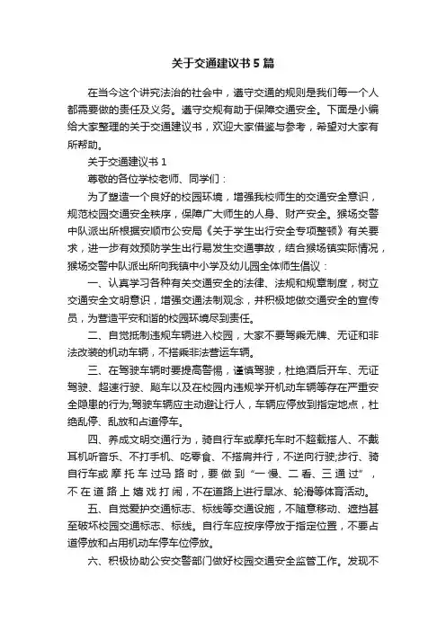 关于交通建议书5篇
