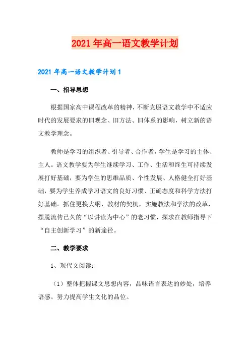 【实用模板】2021年高一语文教学计划