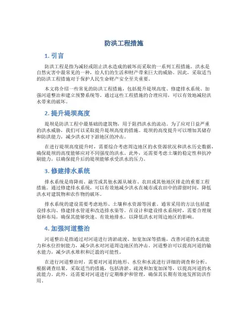 防洪工程措施