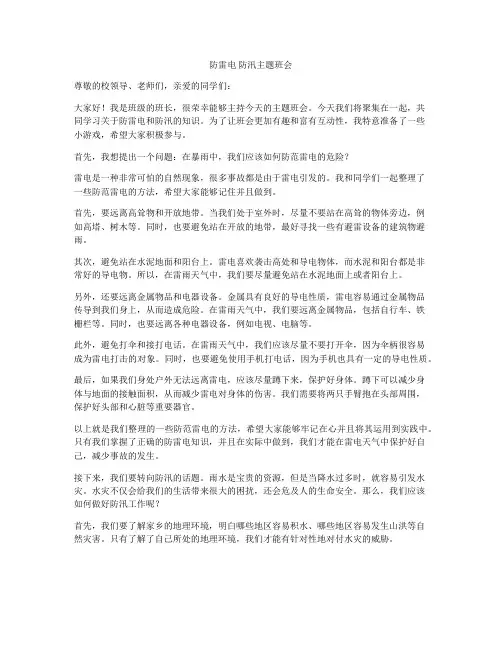防雷电 防汛主题班会