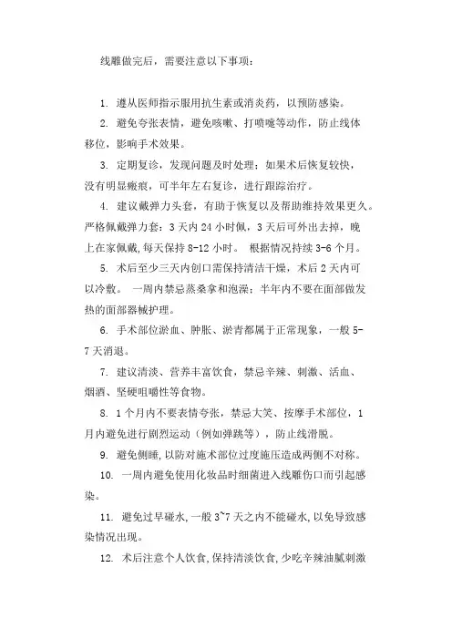 线雕做完后注意事项