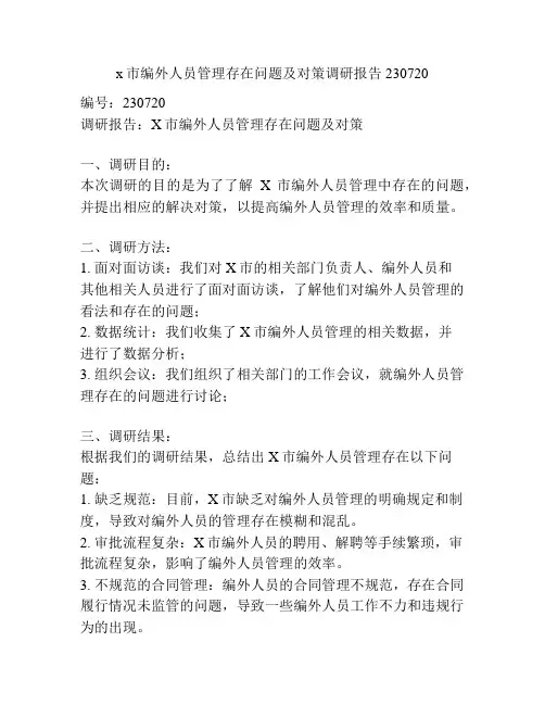 x市编外人员管理存在问题及对策调研报告230720