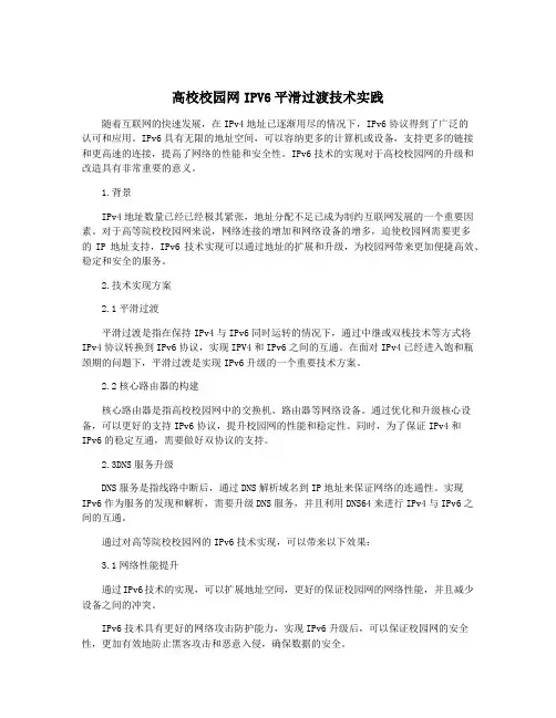 高校校园网IPV6平滑过渡技术实践