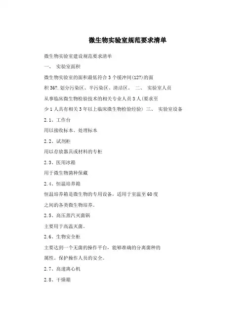 微生物实验室规范要求清单