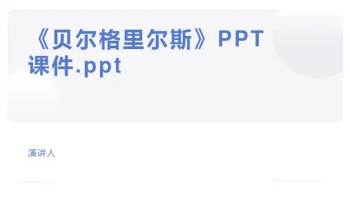 《贝尔格里尔斯》PPT课件.ppt
