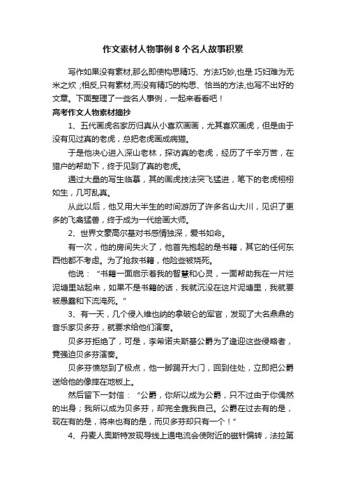 作文素材人物事例8个名人故事积累