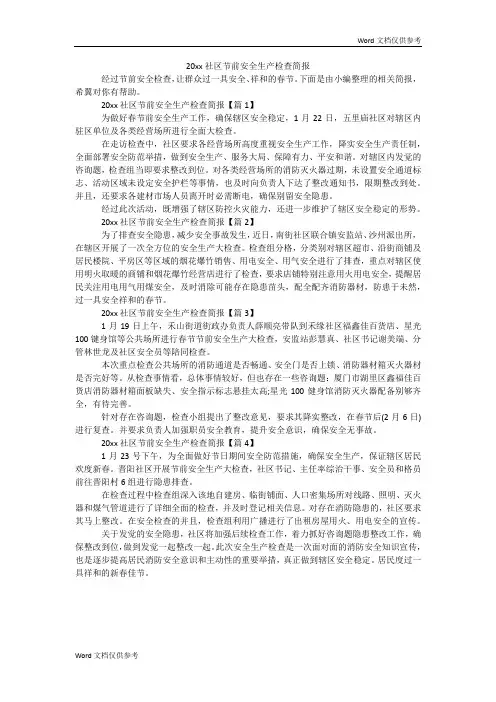 20xx社区节前安全生产检查简报