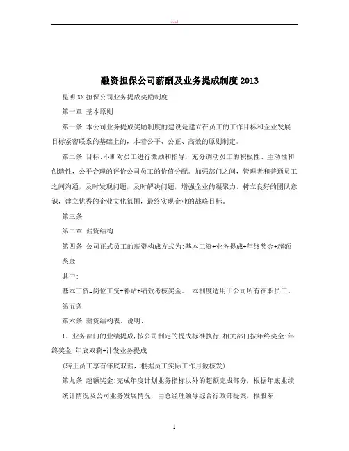 融资担保公司薪酬及业务提成制度2013