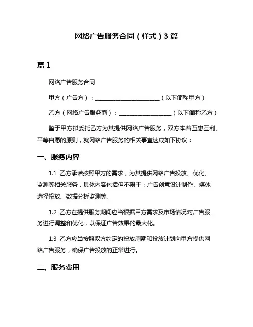 网络广告服务合同(样式)3篇