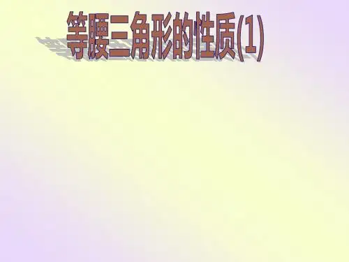 12.3.等腰三角形的性质(1)-.ppt