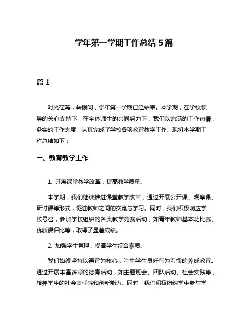 学年第一学期工作总结5篇