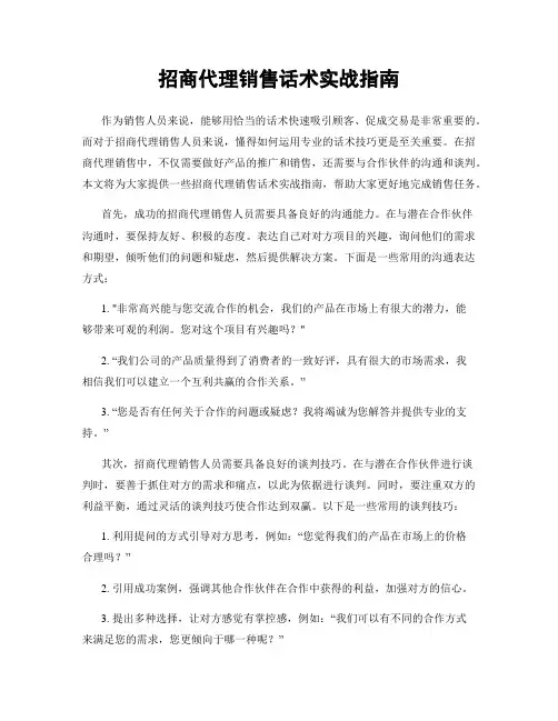 招商代理销售话术实战指南