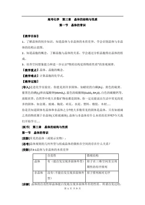 人教版高中化学选修三教案-3.1 晶体的常识