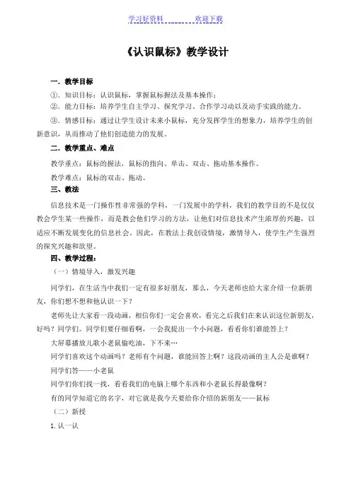 《认识鼠标》教学设计