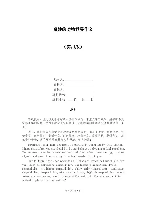 奇妙的动物世界作文