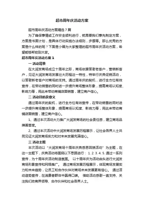 超市周年庆活动方案