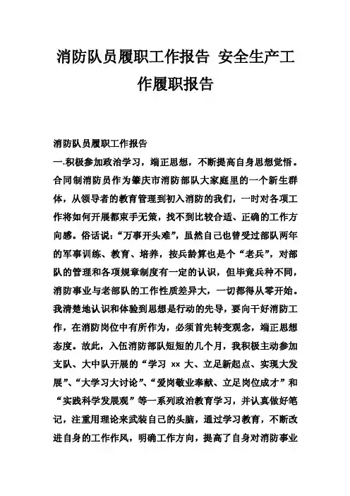 消防队员履职工作报告安全生产工作履职报告
