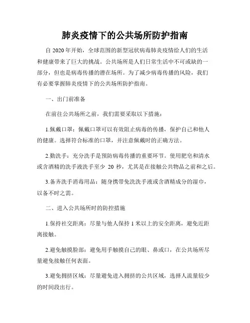 肺炎疫情下的公共场所防护指南