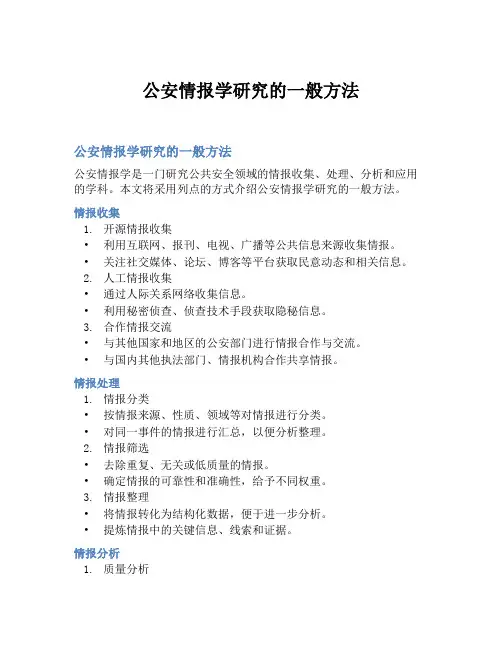 公安情报学研究的一般方法