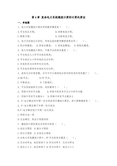 【题库】第4章 复杂电力系统潮流计算的计算机算法