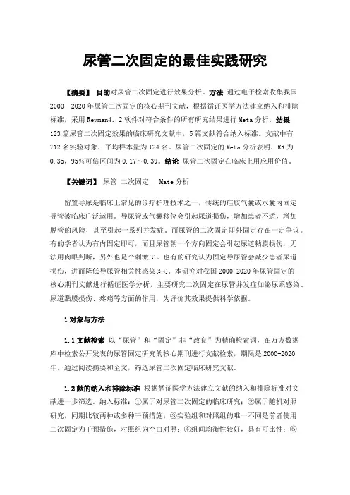 尿管二次固定的最佳实践研究