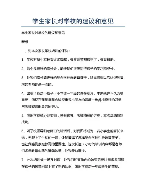 学生家长对学校的建议和意见