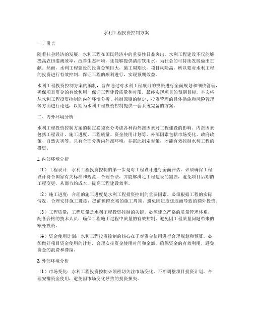 水利工程投资控制方案
