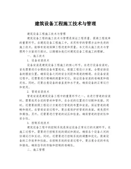建筑设备工程施工技术与管理