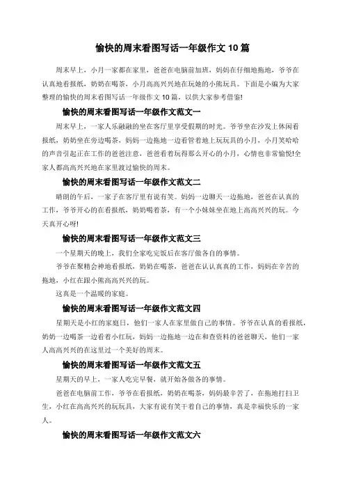 愉快的周末看图写话一年级作文10篇